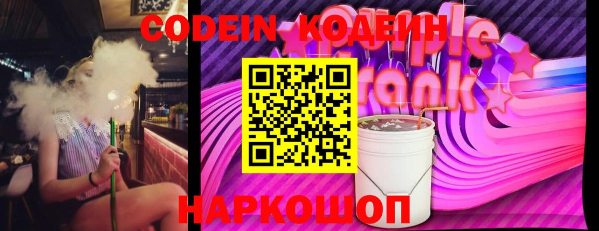 Бутурлиновка  Кодеиновый сироп Lean Purple Drank  Codein напиток Lean (лин)  Вход с VPN 